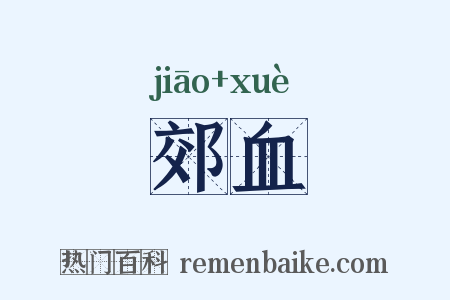 郊血是什么意思的图片